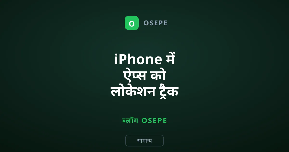iPhone में ऐप्स को लोकेशन ट्रैक करने से कैसे रोकें