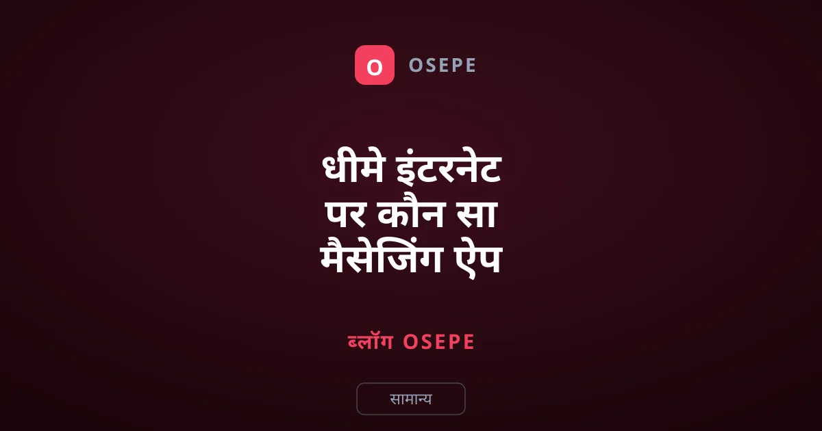 धीमे इंटरनेट पर कौन सा मैसेजिंग ऐप सबसे तेज है?