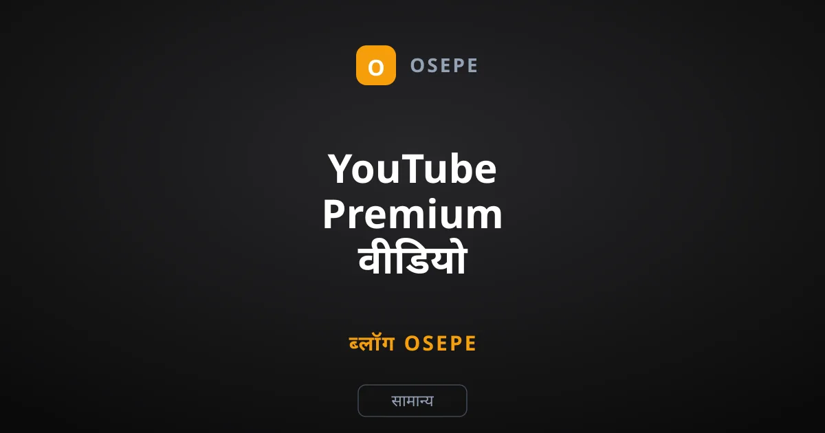 YouTube Premium वीडियो डाउनलोड क्यों नहीं होते?