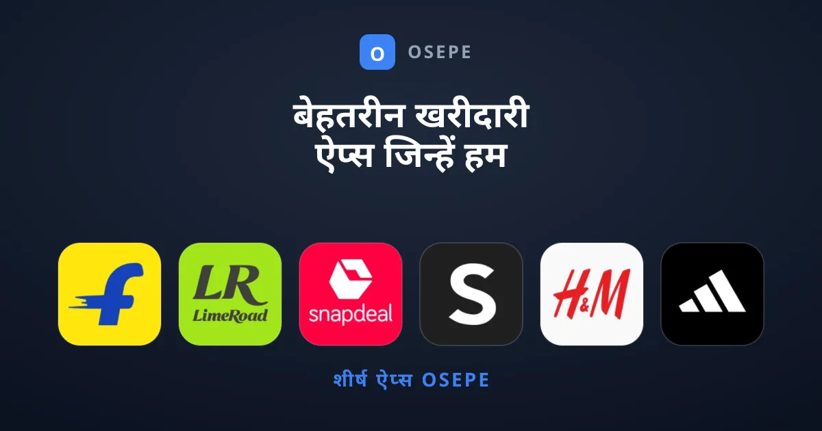 बेहतरीन खरीदारी ऐप्स जिन्हें हम आज ही सुझाते हैं