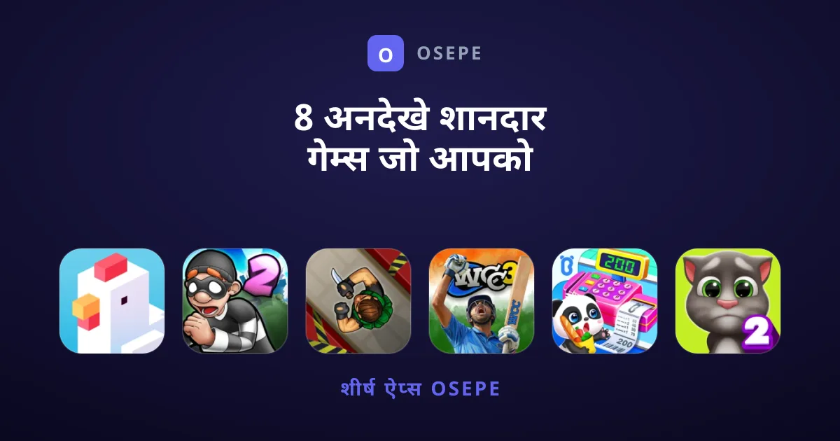 8 अनदेखे शानदार गेम्स जो आपको आज ही आजमाने चाहिए
